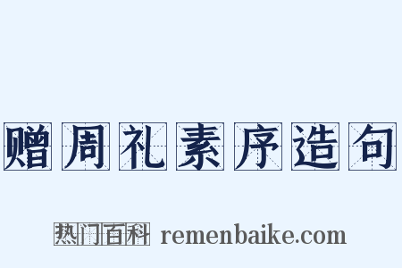 赠周礼素序造句是什么意思的图片
